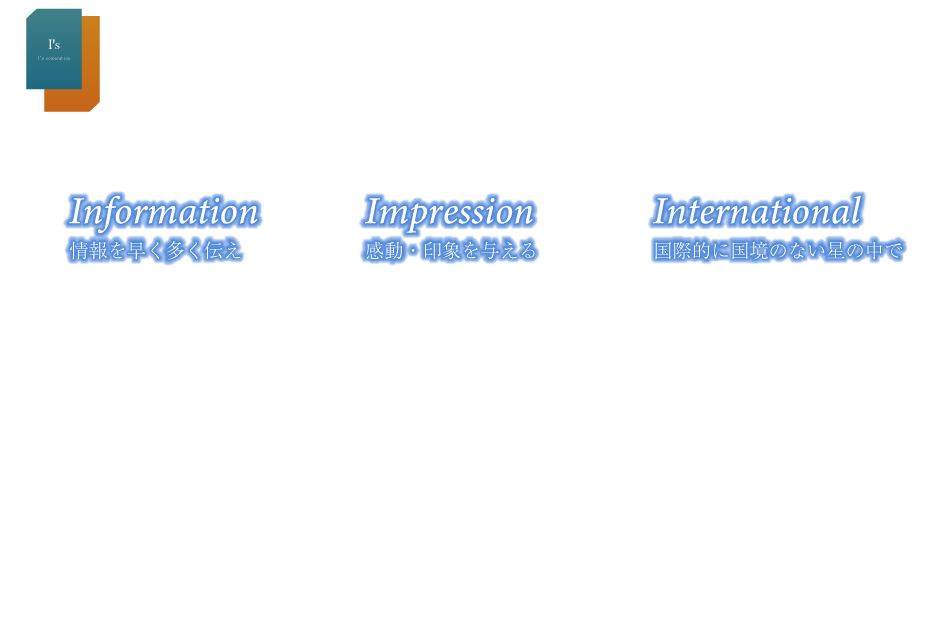 I's Corporation 大切なカラダへ～健康をカタチにしてお届けします～